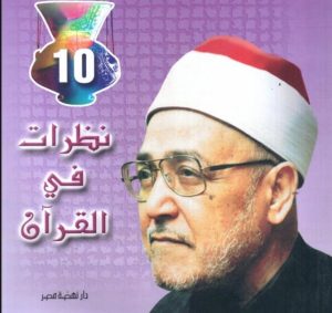 نظرات في القران - محمد الغزالي