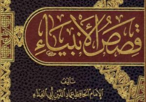 قصص الأنبياء