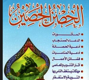 كتاب الحصن الحصين