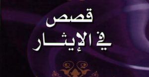 قصص في الإيثار