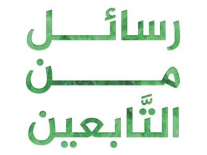 رسائل من التابعين
