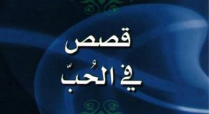 قصص في الحب