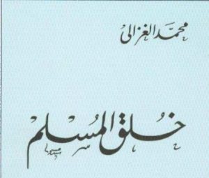كتاب خلق المسلم - محمد الغزالي