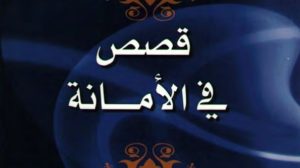 قصص في الأمانة