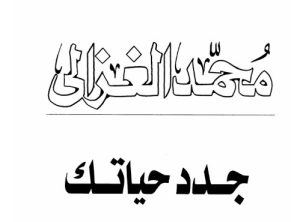 كتاب جدد حياتك - محمد الغزالي