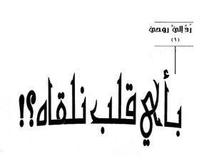 رد إلي روحي (بأي قلب نلقاه)