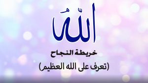 تعرف على الله العظيم