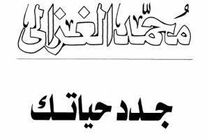 كتاب جدد حياتك