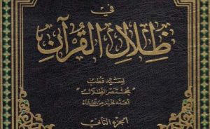 المختصر في ظلال القرآن الجزء الثاني