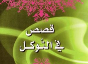 قصص في التوكل 