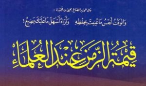 قيمة الزمن عند العلماء