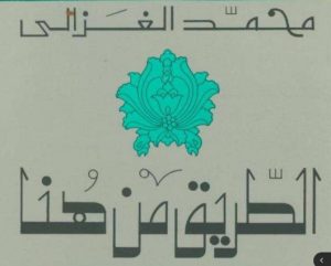 كتاب الطرق من هنا - محمد الغزالي