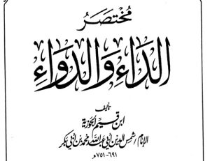 مختصر الداء و الدواء
