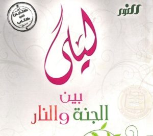 ليلى بين الجنة و النار