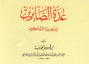 كتاب عدة الصابرين و ذخيرة الشاكرين