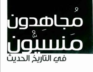 مجاهدون منسيون