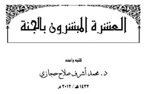 كتاب العشرة المبشرين بالجنة
