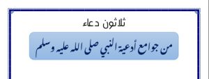 من جوامع ادعية النبي صلى الله عليه و سلم