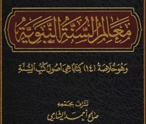 معالم السنة النبوية الجزء الثاني