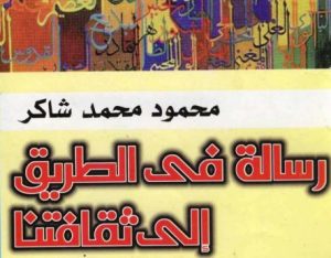 رسالة في الطريق إلى ثقافتنا - محمود محمد شاكر