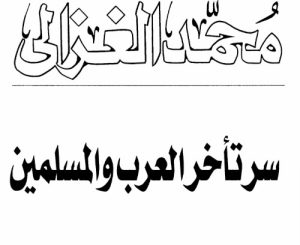 كتاب سر تأخر العرب و المسلمين