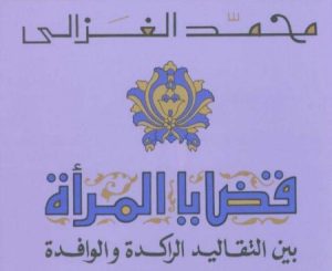 كتاب قضايا المرأة