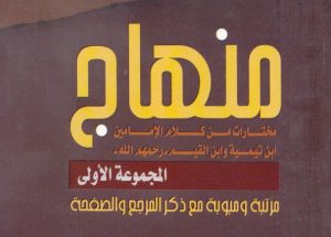 منهاج (مختارات من كلام ابن تيمية و ابن القيم )