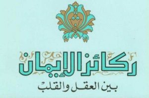 ركائز الإيمان بين العقل و القلب