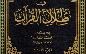 المختصر في ظلال القرآن الجزء الثالث