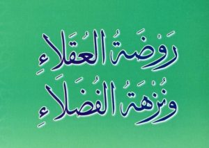 كتاب روضة العقلاء و نزاهة الفضلاء