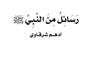 رسائل من النبي صلى الله عليه و سلم