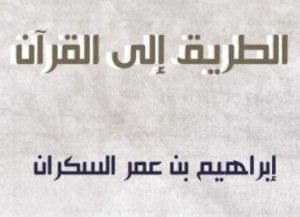 كتاب الطريق الى القران