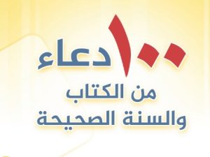 100 دعاء من الكتاب و السنة الصحيحة