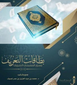 بطاقات التعريف بسور المصحف 