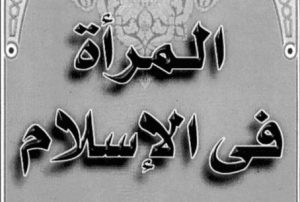 كتاب المرأة في الإسلام