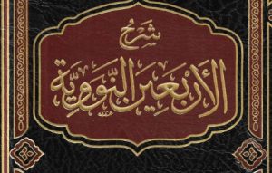 شرح الأربعين النووية