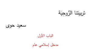 كتاب تربيتنا الروحية