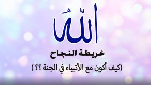 كيف أكون مع الأنبياء في الجنة ؟؟