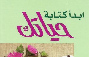 أبدأ كتابة حياتك