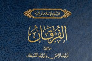 الفرقان بين أولياء الرحمن و أولياء الشيطان