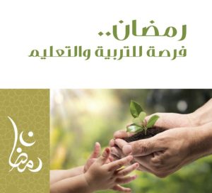 كتاب رمضان فرصة لتربية و التعليم
