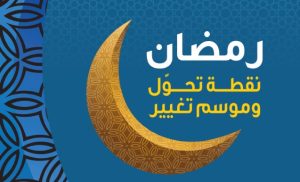 كتاب رمضان نقطة تحول و موسم التغيير
