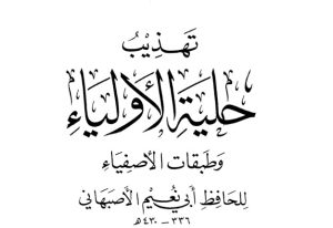 كتاب تهذيب حلية الأولياء