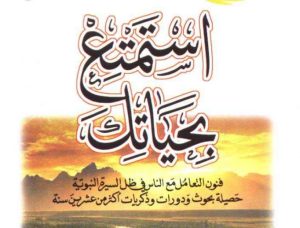 استمتع بحياتك (فنون التعامل مع الناس)