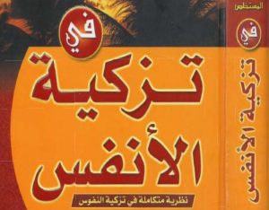 المستخلص في تزكية الأنفس