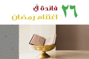 26 فائدة اغتنام رمضان