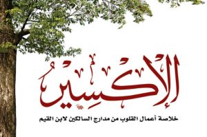 الاكسير (خلاصة أعمال القلوب من مدرج السالكين )