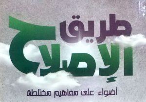 طريق الإصلاح