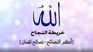 أعظم النصائح - نصائح لقمان