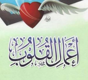 أعمال القلوب